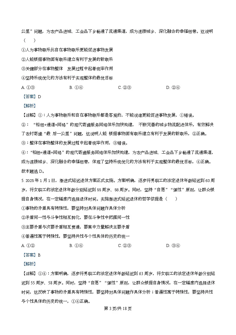 四川省泸州市叙永第一中学等校2025-2026学年高二上学期期末联合考试政治试题 Word版含解析第3页