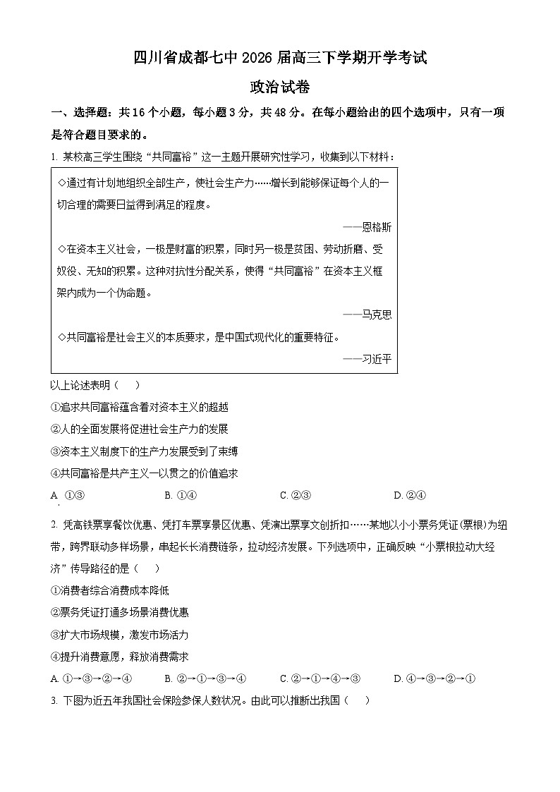四川成都市第七中学2026届高三下学期开学考试政治试卷（原卷版）第1页