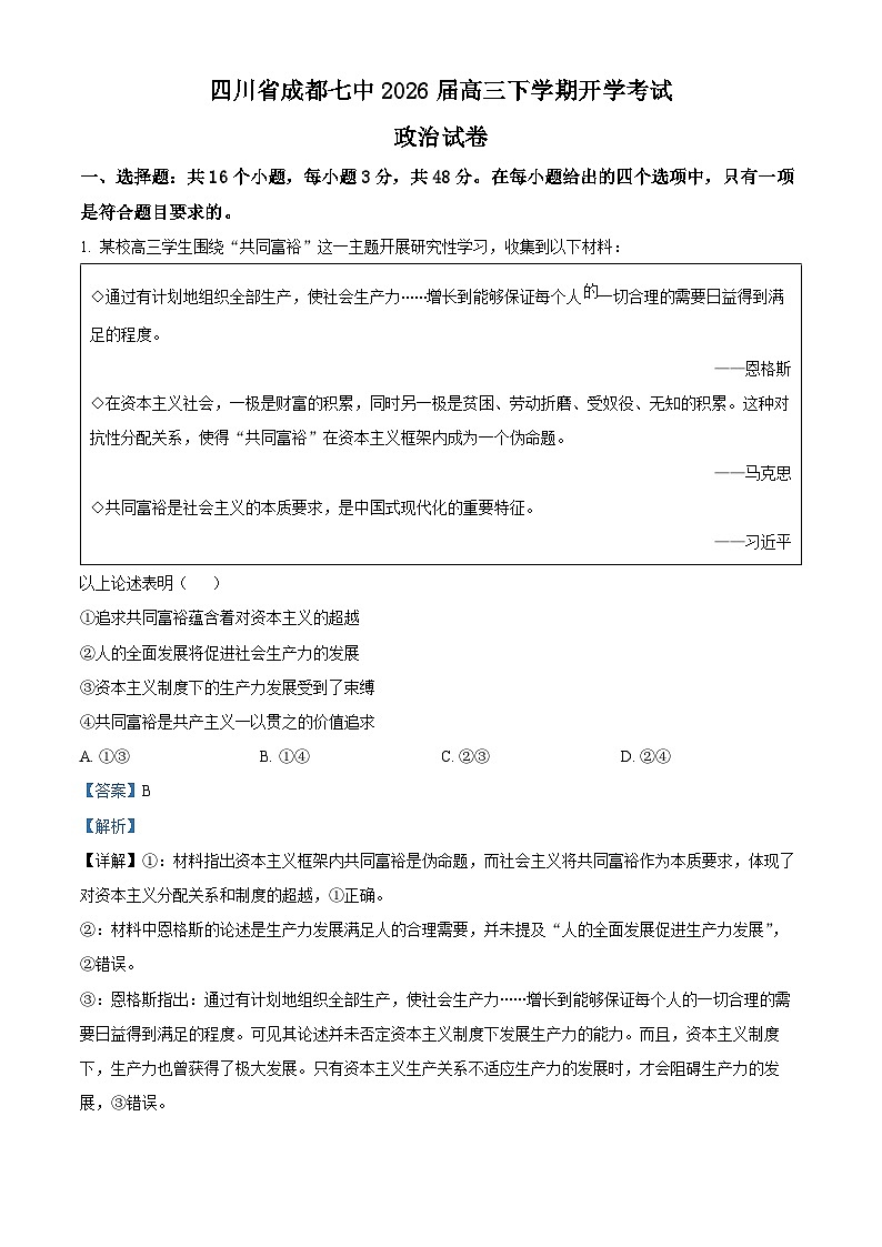 四川成都市第七中学2026届高三下学期开学考试政治试卷 Word版含解析第1页