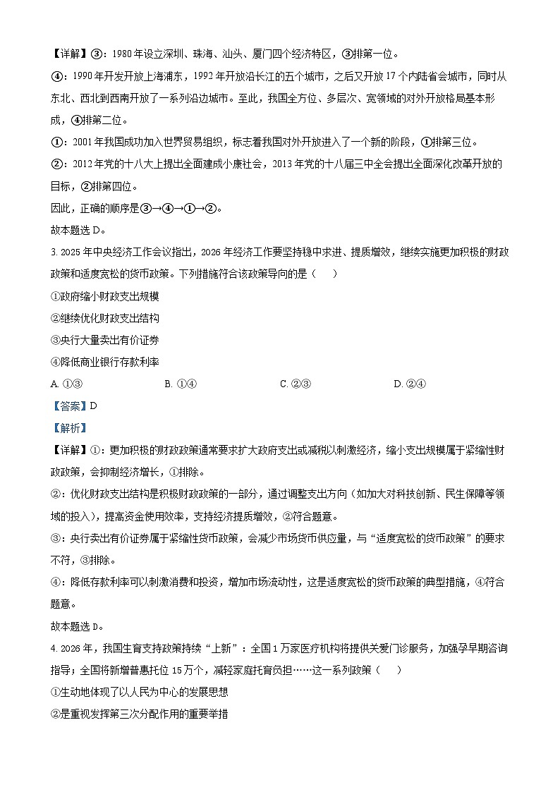 四川省泸州市合江县马街中学2026届高三下学期开学检测政治试题 Word版含解析第2页