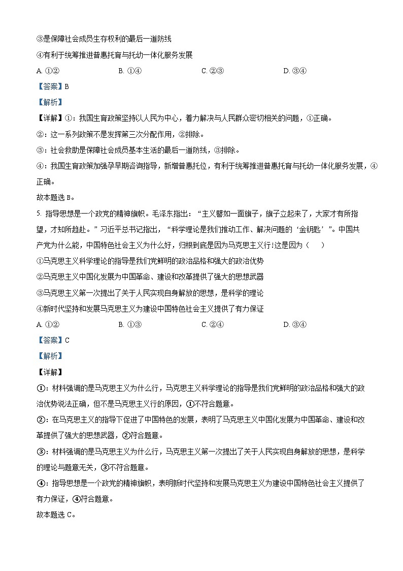 四川省泸州市合江县马街中学2026届高三下学期开学检测政治试题 Word版含解析第3页