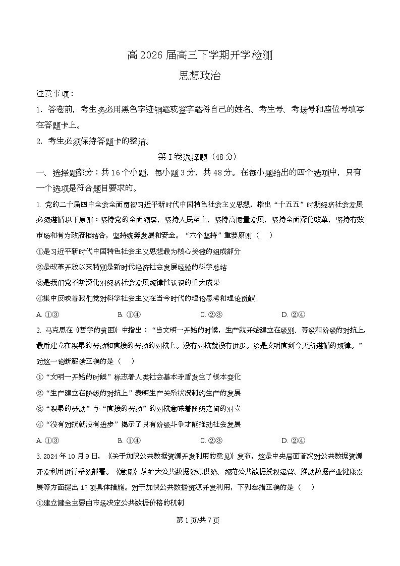 四川省泸州市泸县第五中学2026届高三下学期开学考试政治试题（原卷版）第1页