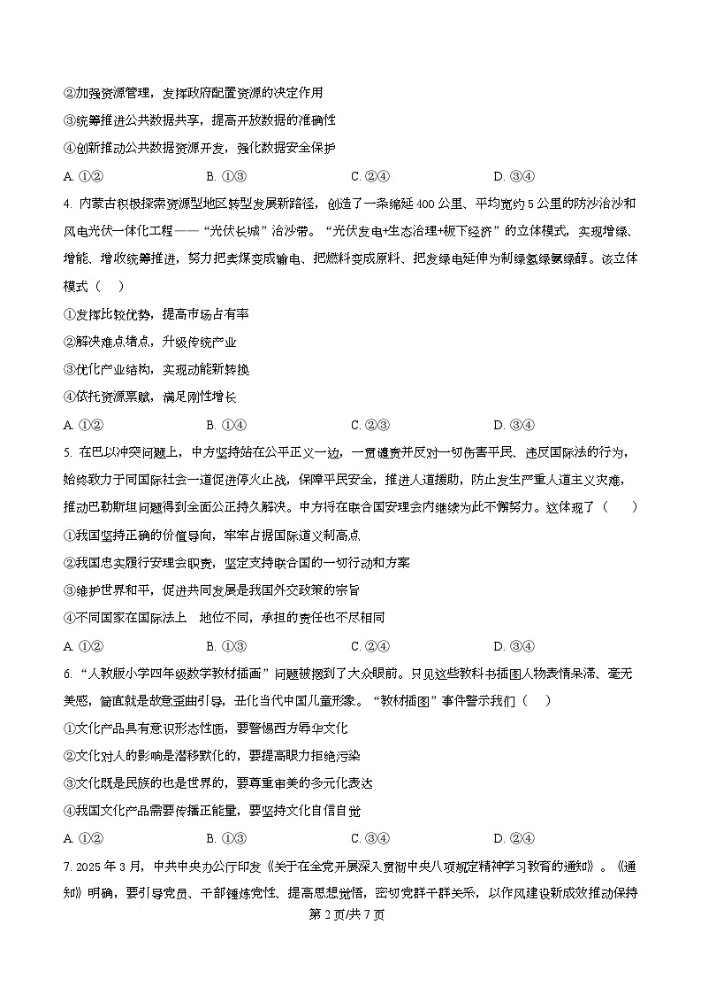 四川省泸州市泸县第五中学2026届高三下学期开学考试政治试题（原卷版）第2页
