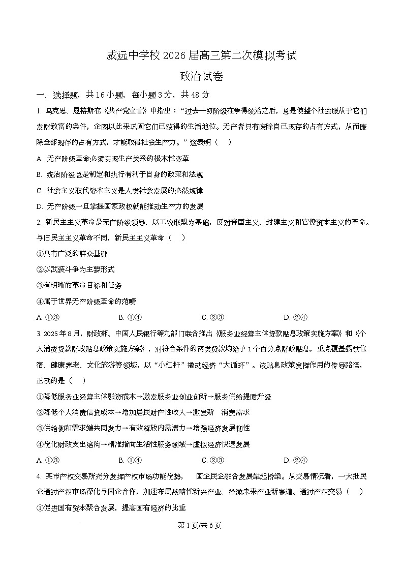 四川省内江市威远中学2026届高三下学期第二次模拟考试政治试题（原卷版）第1页
