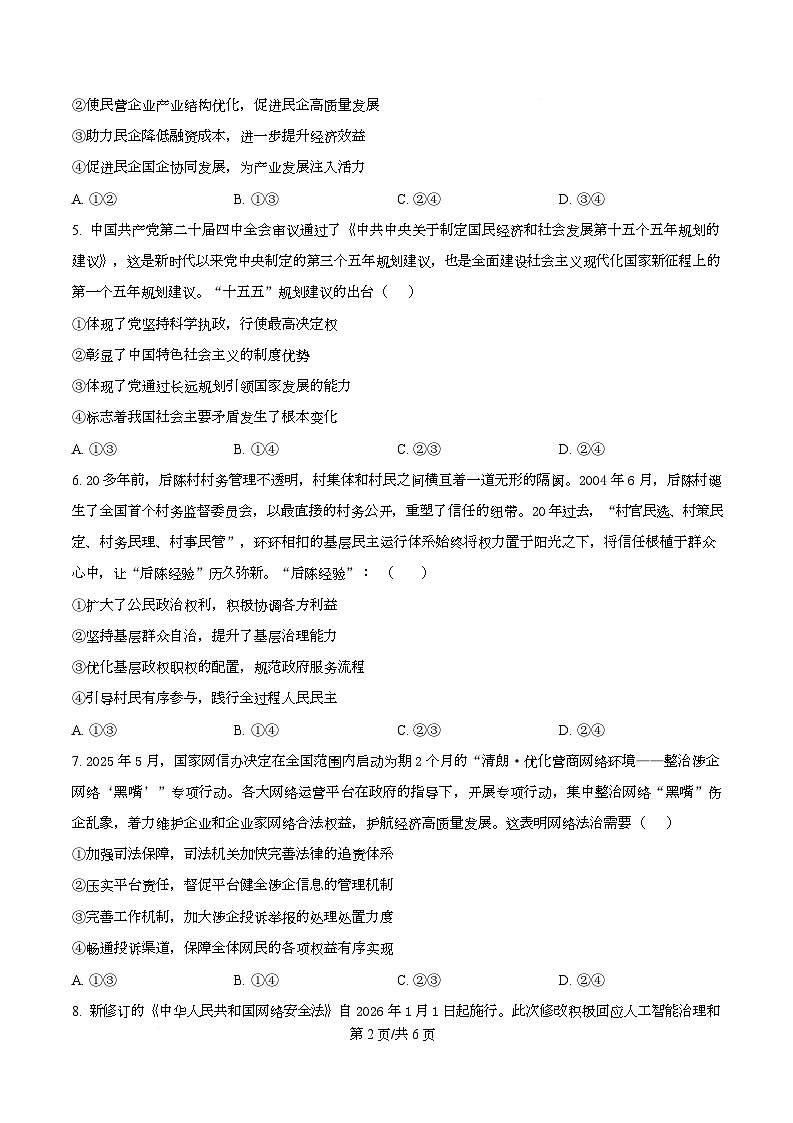 四川省内江市威远中学2026届高三下学期第二次模拟考试政治试题（原卷版）第2页