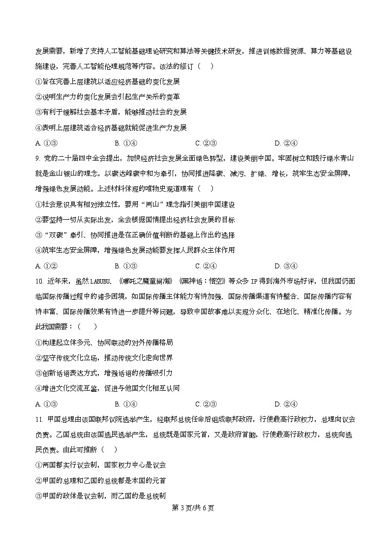 四川省内江市威远中学2026届高三下学期第二次模拟考试政治试题（原卷版）第3页