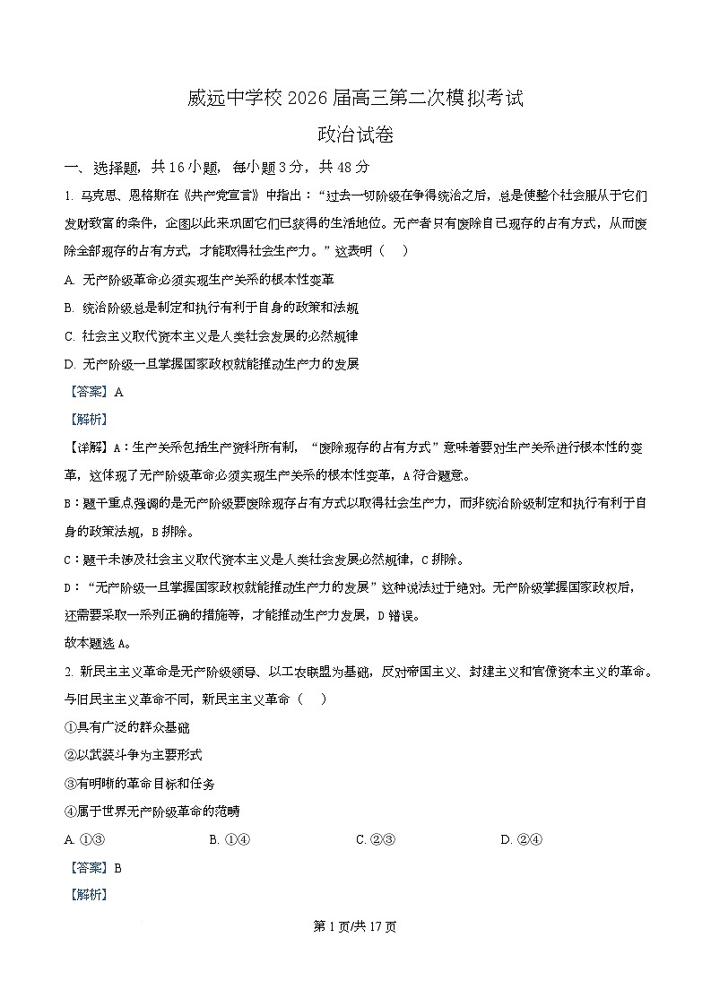 四川省内江市威远中学2026届高三下学期第二次模拟考试政治试题 Word版含解析第1页