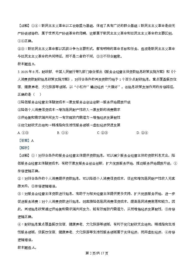 四川省内江市威远中学2026届高三下学期第二次模拟考试政治试题 Word版含解析第2页