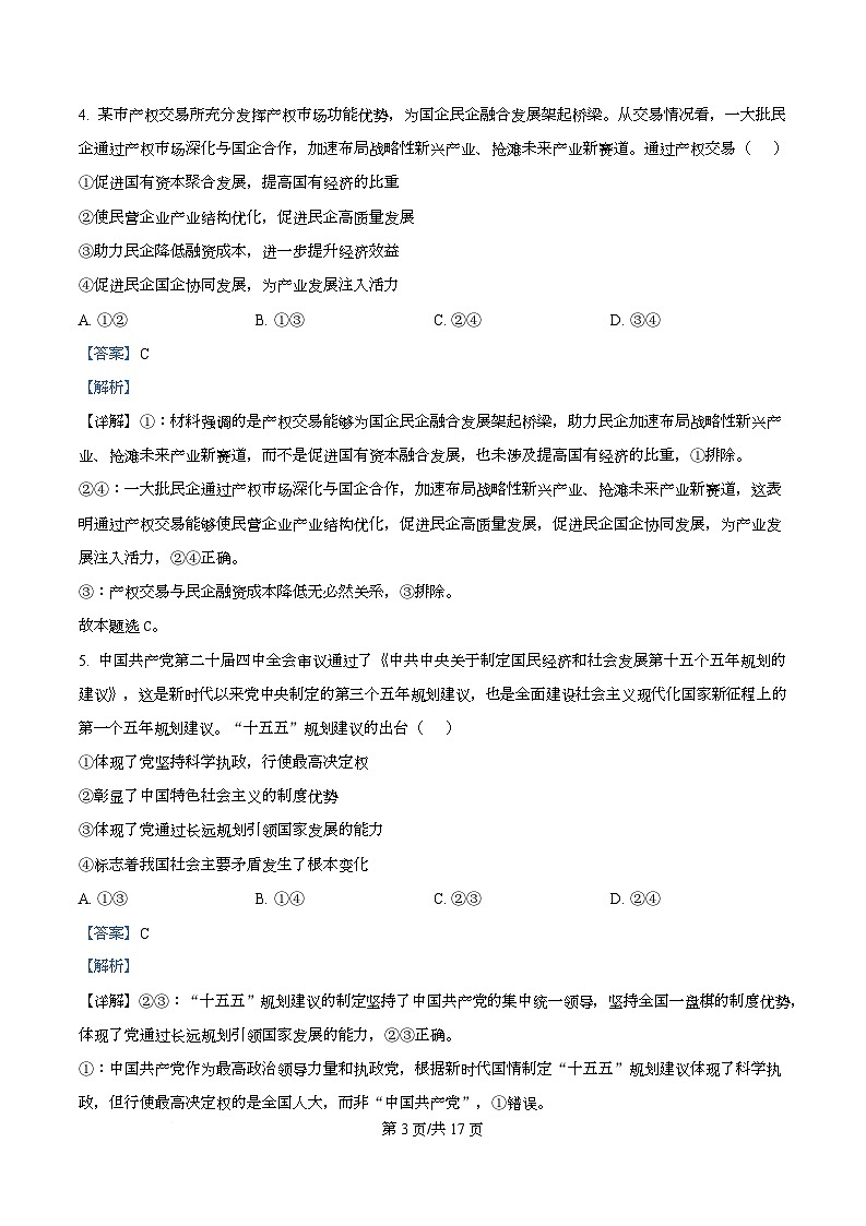 四川省内江市威远中学2026届高三下学期第二次模拟考试政治试题 Word版含解析第3页