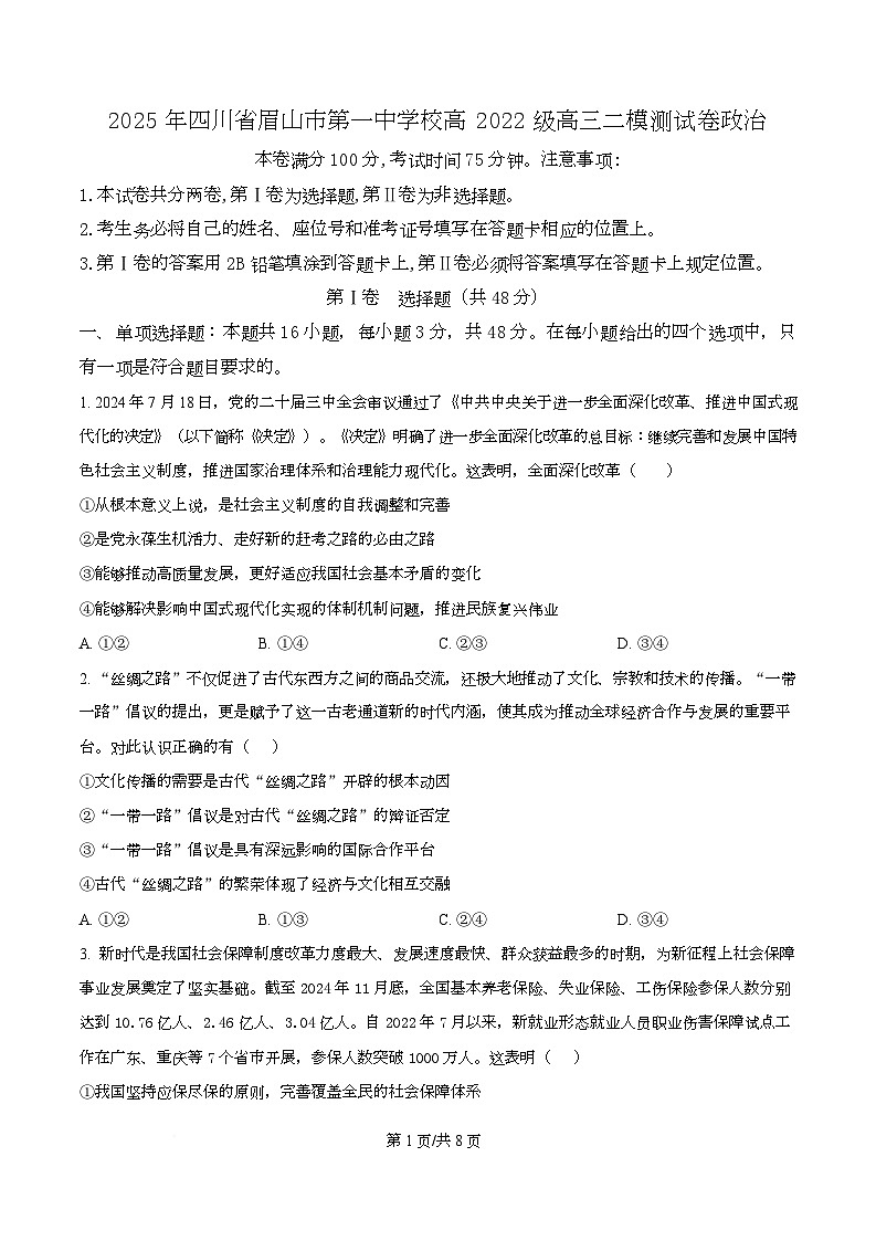 2025届区四川省眉山第一中学高三下学期二模政治试题（原卷版）第1页