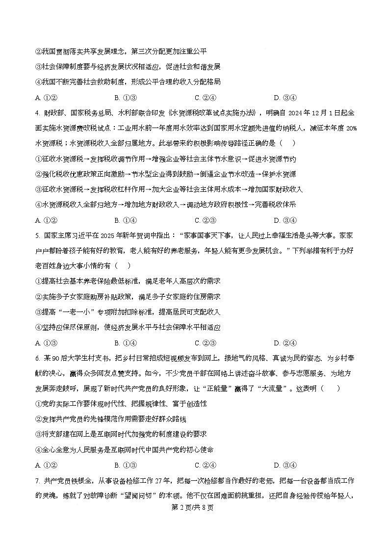 2025届区四川省眉山第一中学高三下学期二模政治试题（原卷版）第2页