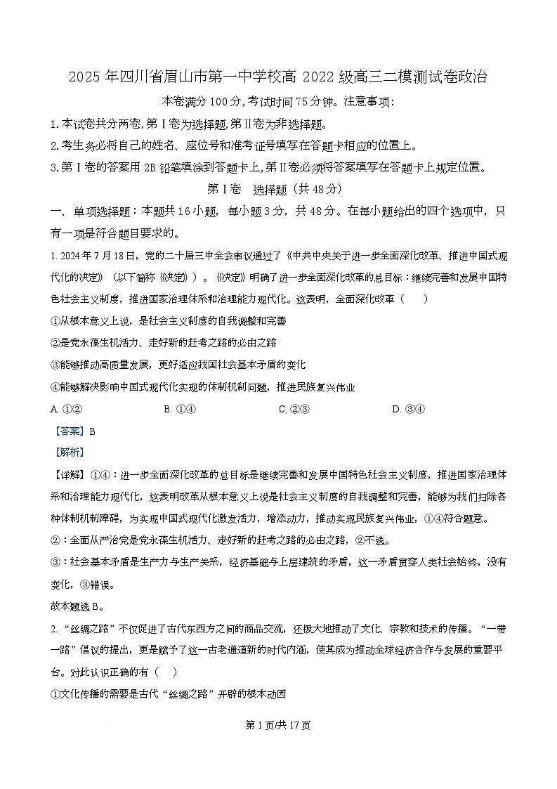 2025届区四川省眉山第一中学高三下学期二模政治试题 Word版含解析第1页