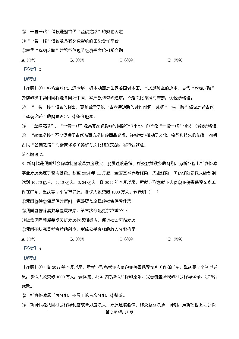 2025届区四川省眉山第一中学高三下学期二模政治试题 Word版含解析第2页