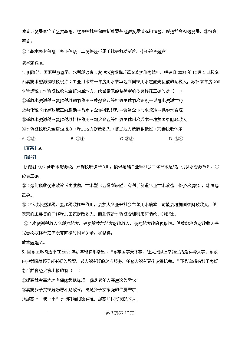 2025届区四川省眉山第一中学高三下学期二模政治试题 Word版含解析第3页
