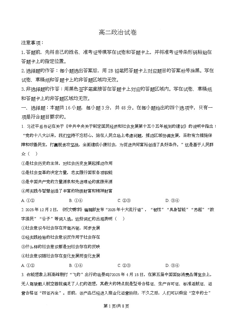 湖北黄石市2025-2026学年高二上学期2月期末考试政治试卷  Word版无答案第1页