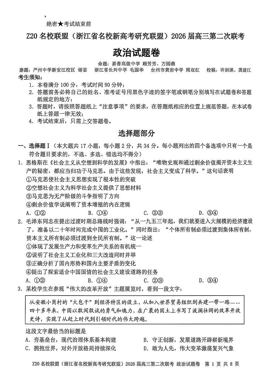 Z20名校联盟（浙江省名校新高考研究联盟）2026届高三上学期2月第二次联考政治试卷+答案第1页