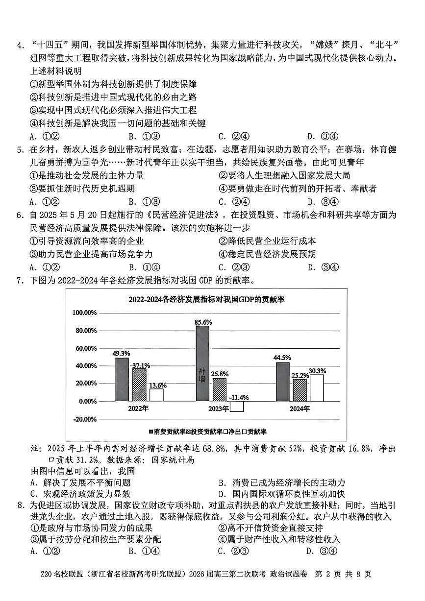 Z20名校联盟（浙江省名校新高考研究联盟）2026届高三上学期2月第二次联考政治试卷+答案第2页