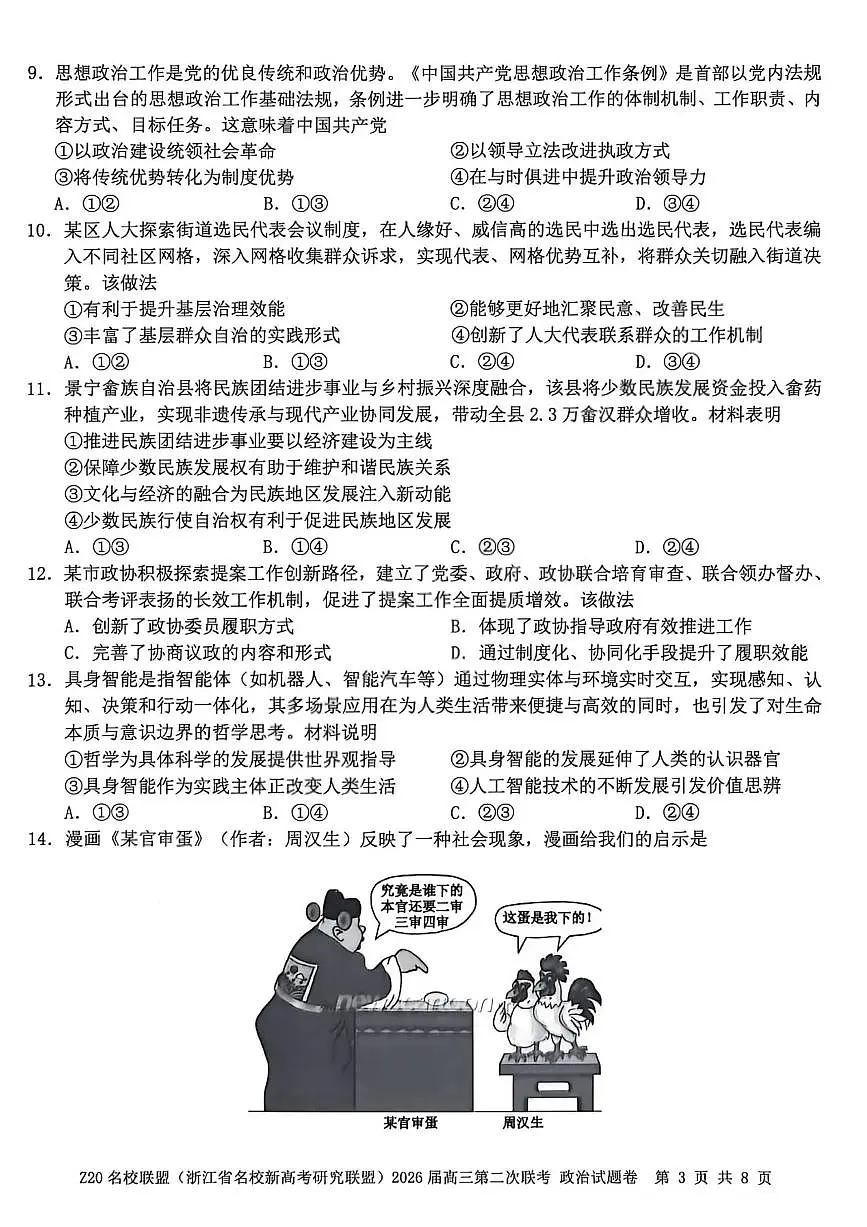 Z20名校联盟（浙江省名校新高考研究联盟）2026届高三上学期2月第二次联考政治试卷+答案第3页