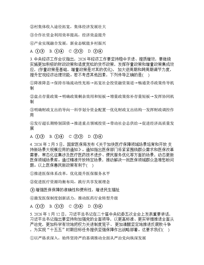 四川绵阳南山中学2025-2026学年下学期高三开学考思想政治试卷含答案第2页