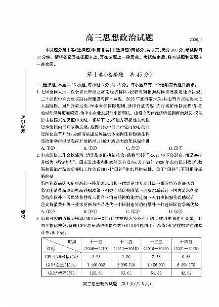 山东省德州市2026年高三高考一模思想政治试卷含答案第1页