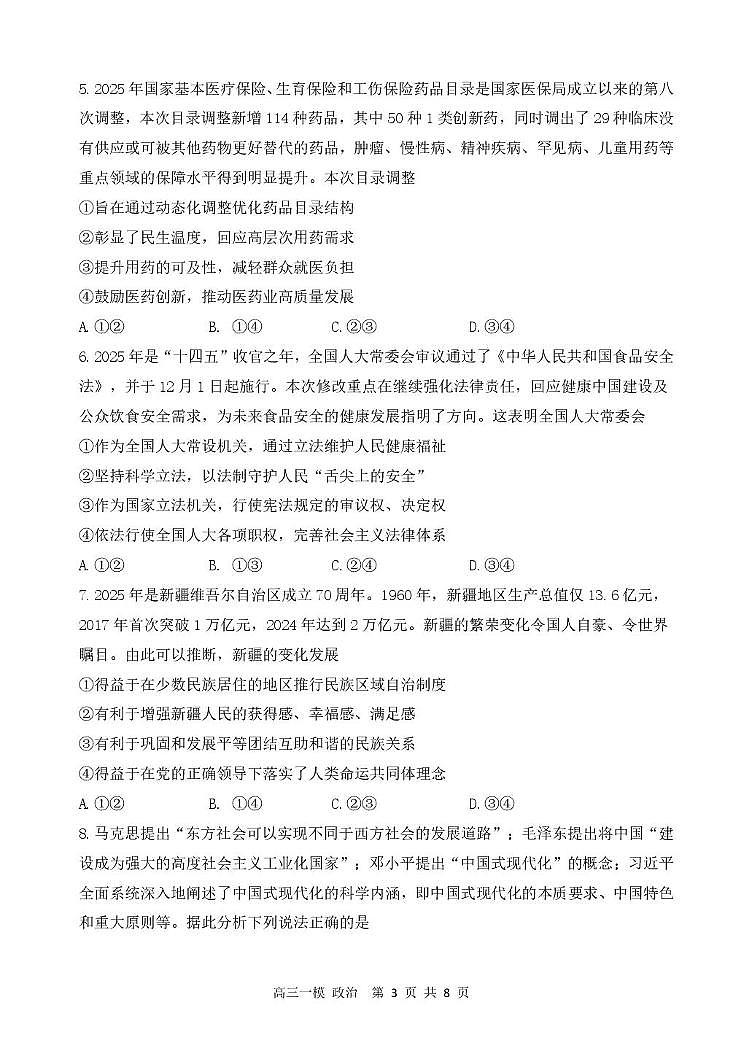 黑龙江省哈尔滨市第三中学校2026届高三下学期高考一模政治试卷（含答案）第3页