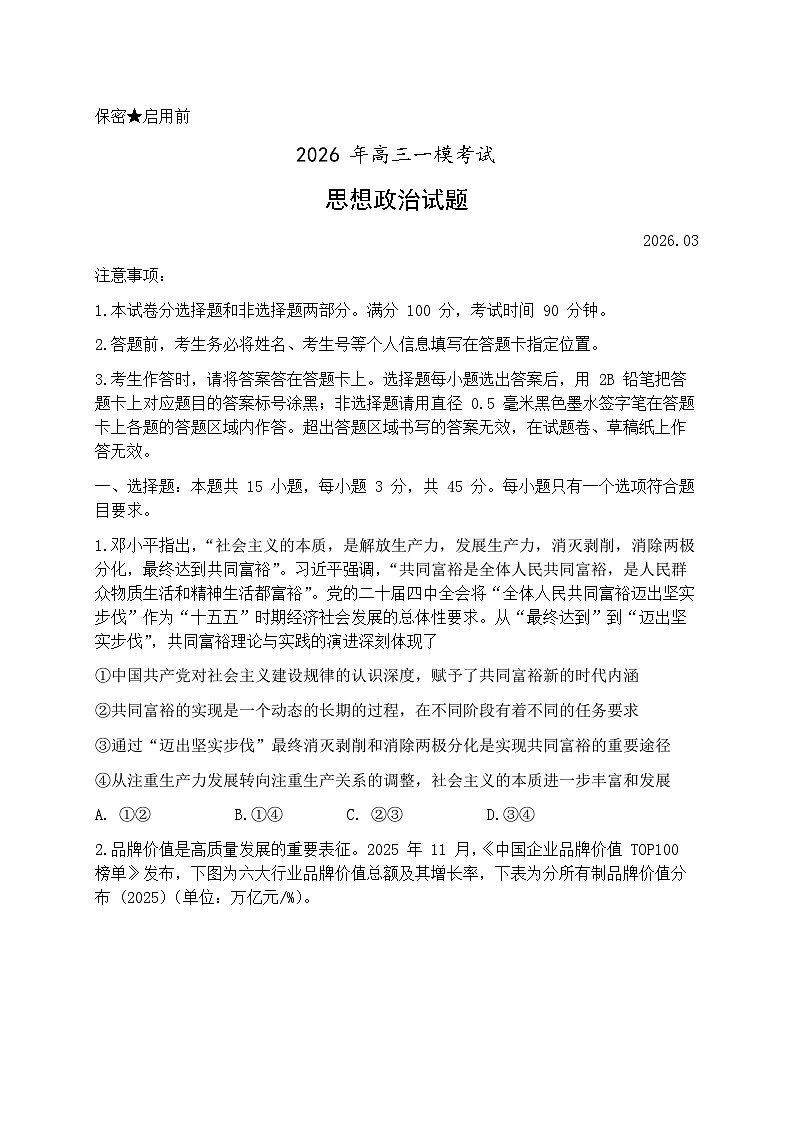 2026届山东省菏泽市下学期高三一模考试 政治试题及答案第1页