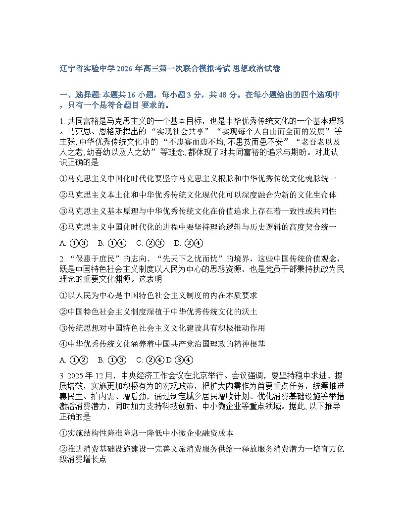 2026届东北三省三校高三下一模政治(东北师大、哈师大附中、辽宁实验）试卷含答案第1页