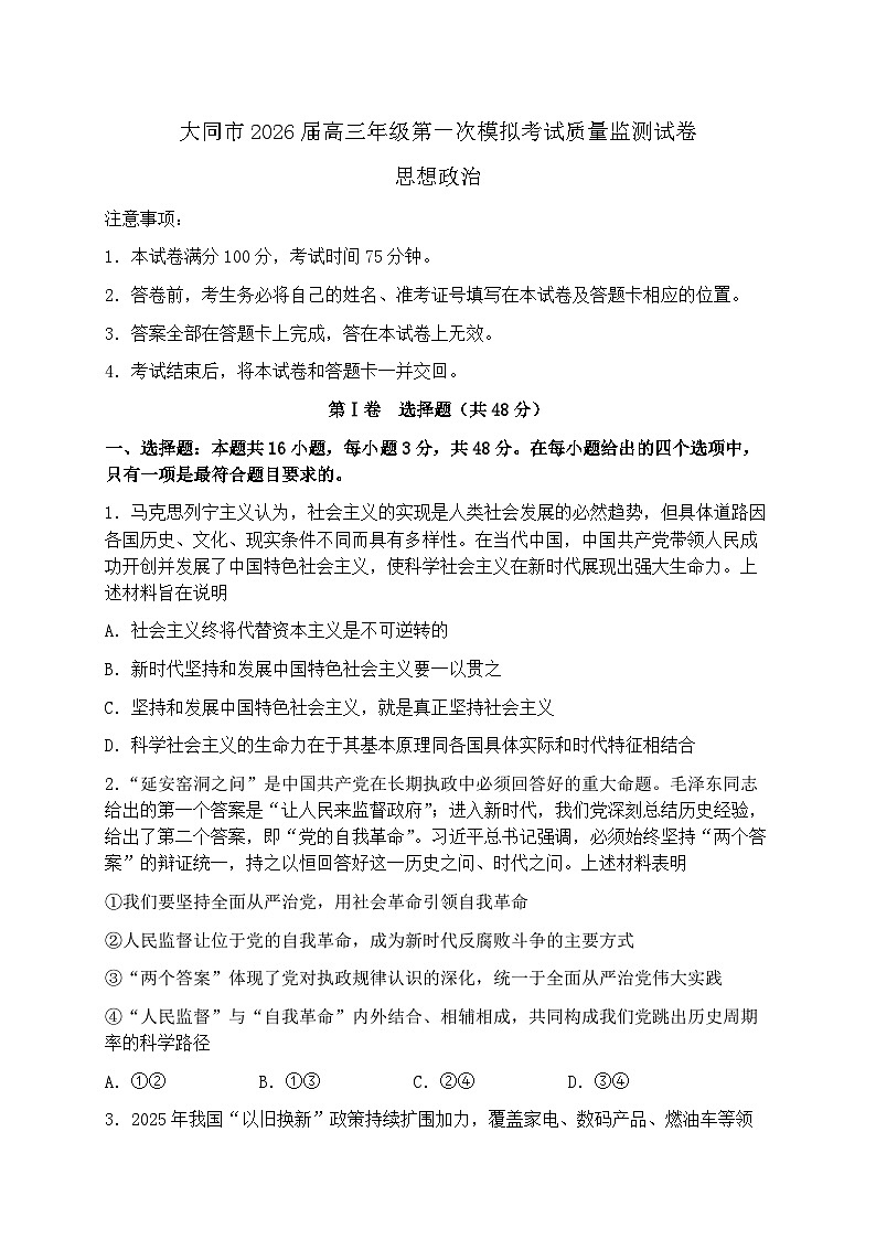 2026届山西省大同市下学期高三一模质量监测 政治试题+答案第1页