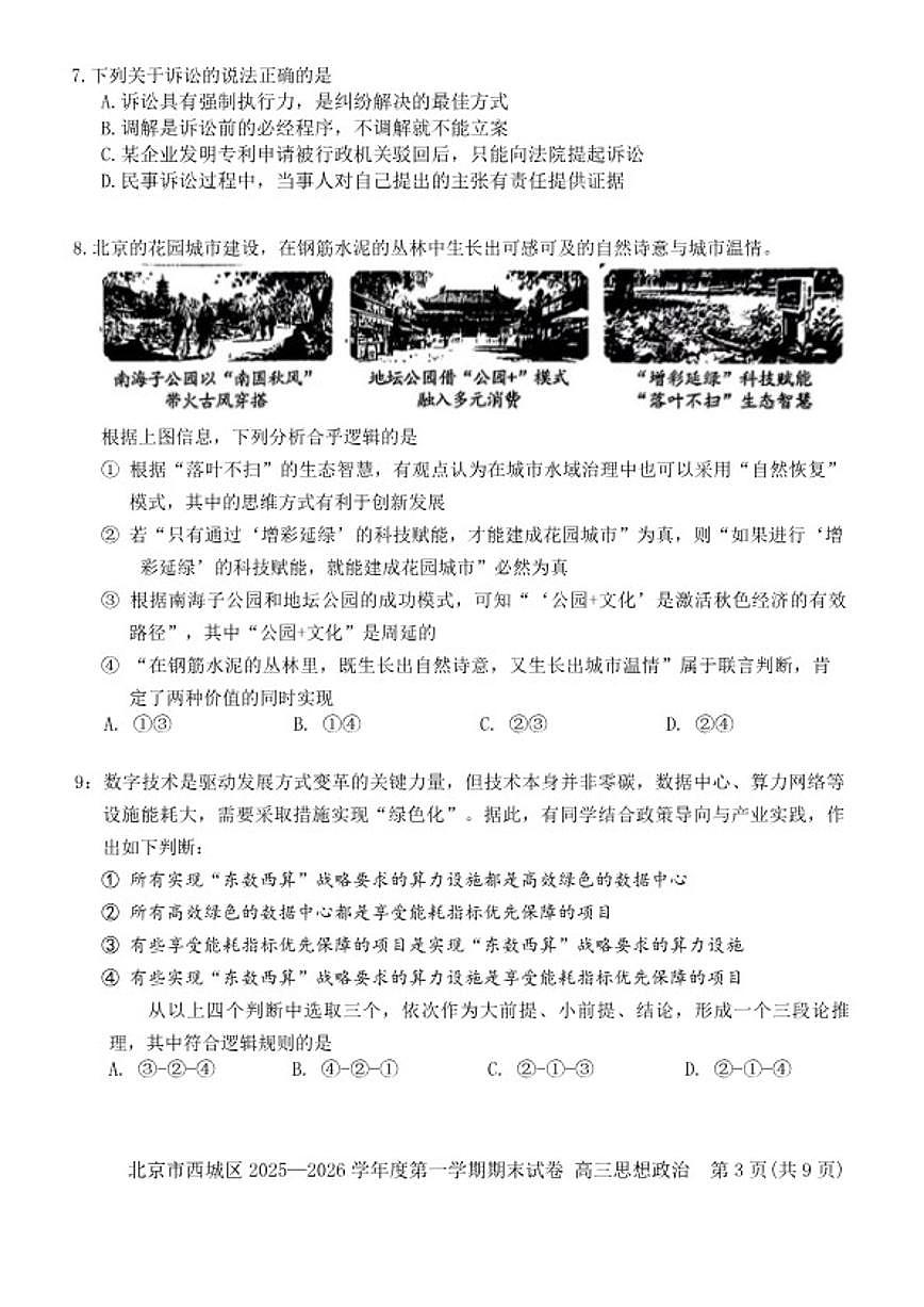 2025-2026学年北京市西城区高三上学期期末考试政治试题（含答案）第3页