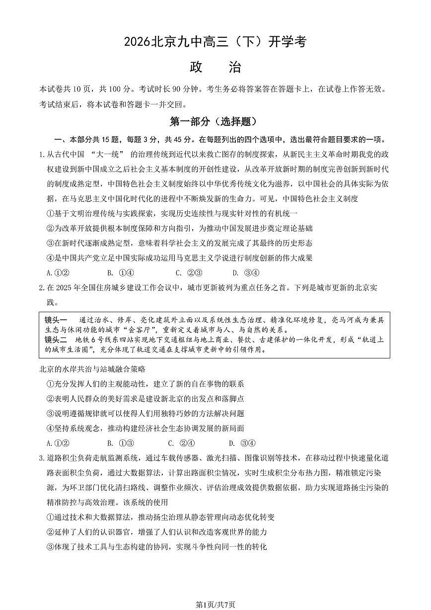 2026 北京九中高三（下）开学考政治试卷第1页