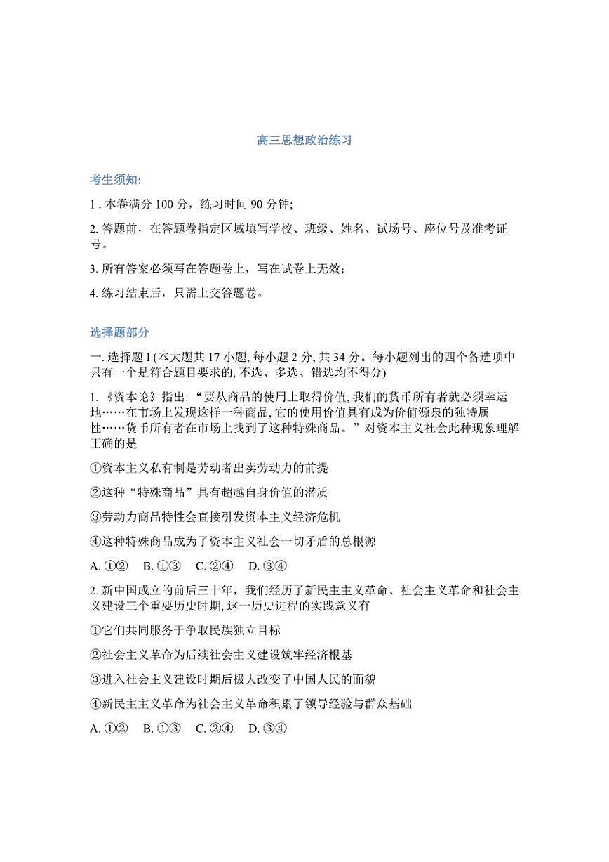 2025-2026学年浙江省名校协作下学期高三3月联考思想政治试卷（含答案）第1页