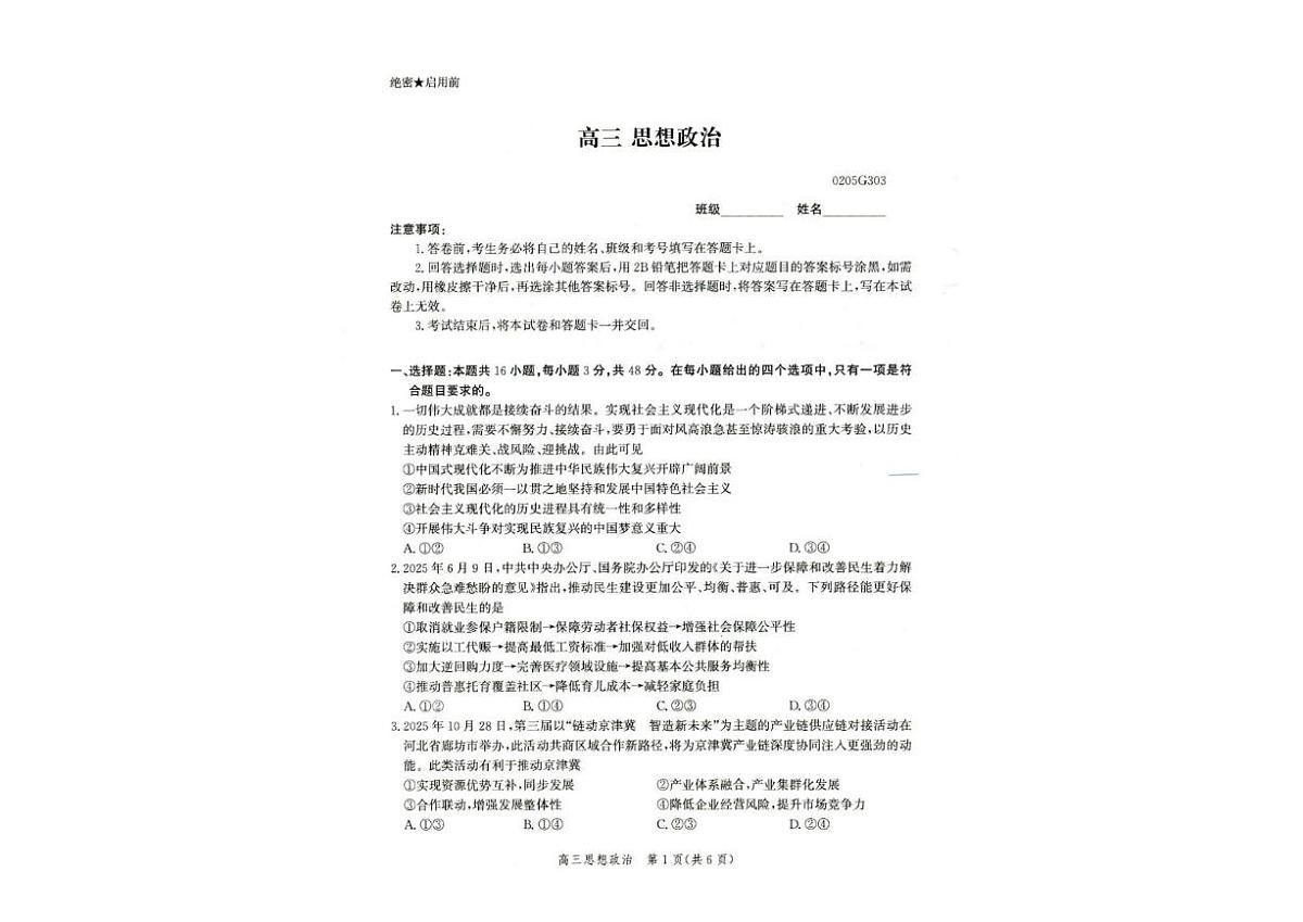 2025-2026学年河北雄安新区高三下学期开学考试政治试题（含解析）第1页