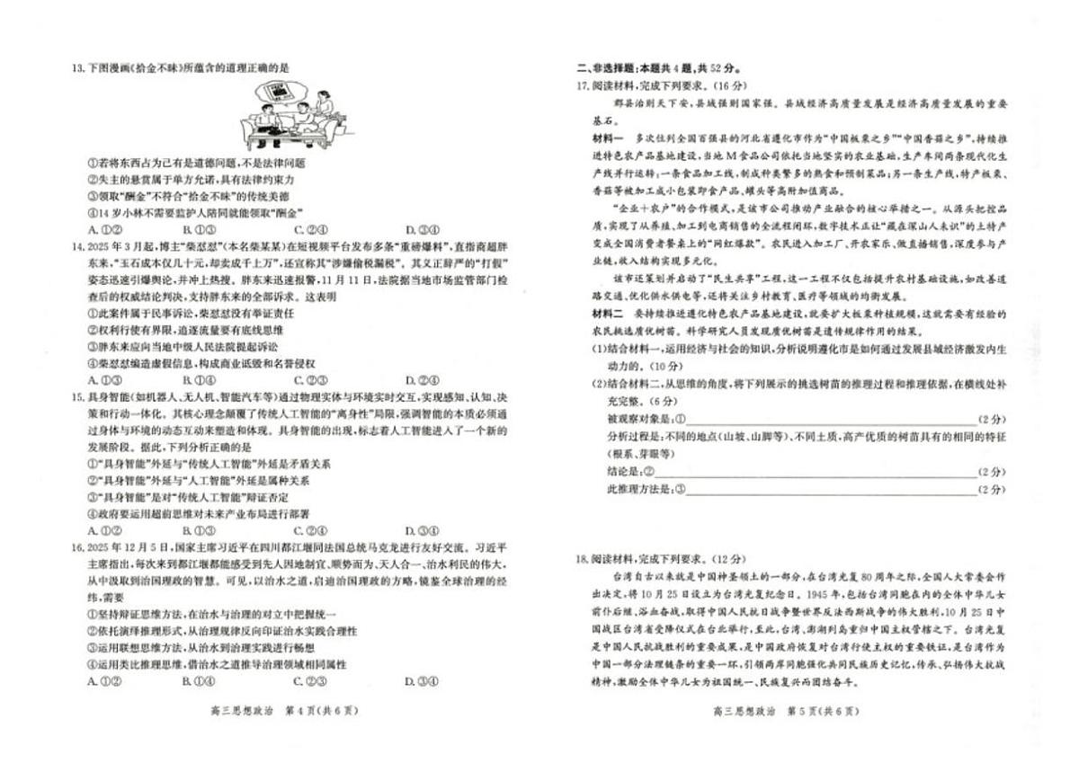 2025-2026学年河北雄安新区高三下学期开学考试政治试题（含解析）第3页