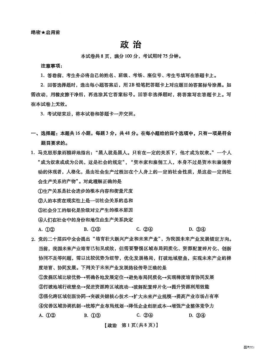 2025-2026学年河北沧州市沧县中学等校高三下学期3月阶段检测政治试题（含答案）第1页