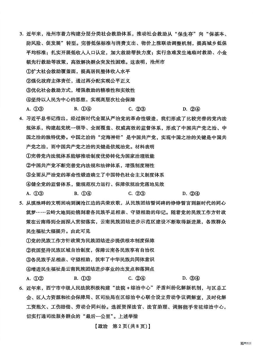 2025-2026学年河北沧州市沧县中学等校高三下学期3月阶段检测政治试题（含答案）第2页