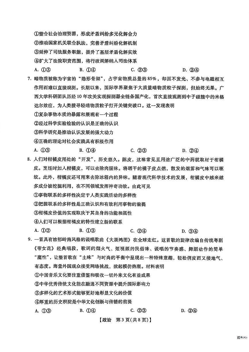 2025-2026学年河北沧州市沧县中学等校高三下学期3月阶段检测政治试题（含答案）第3页