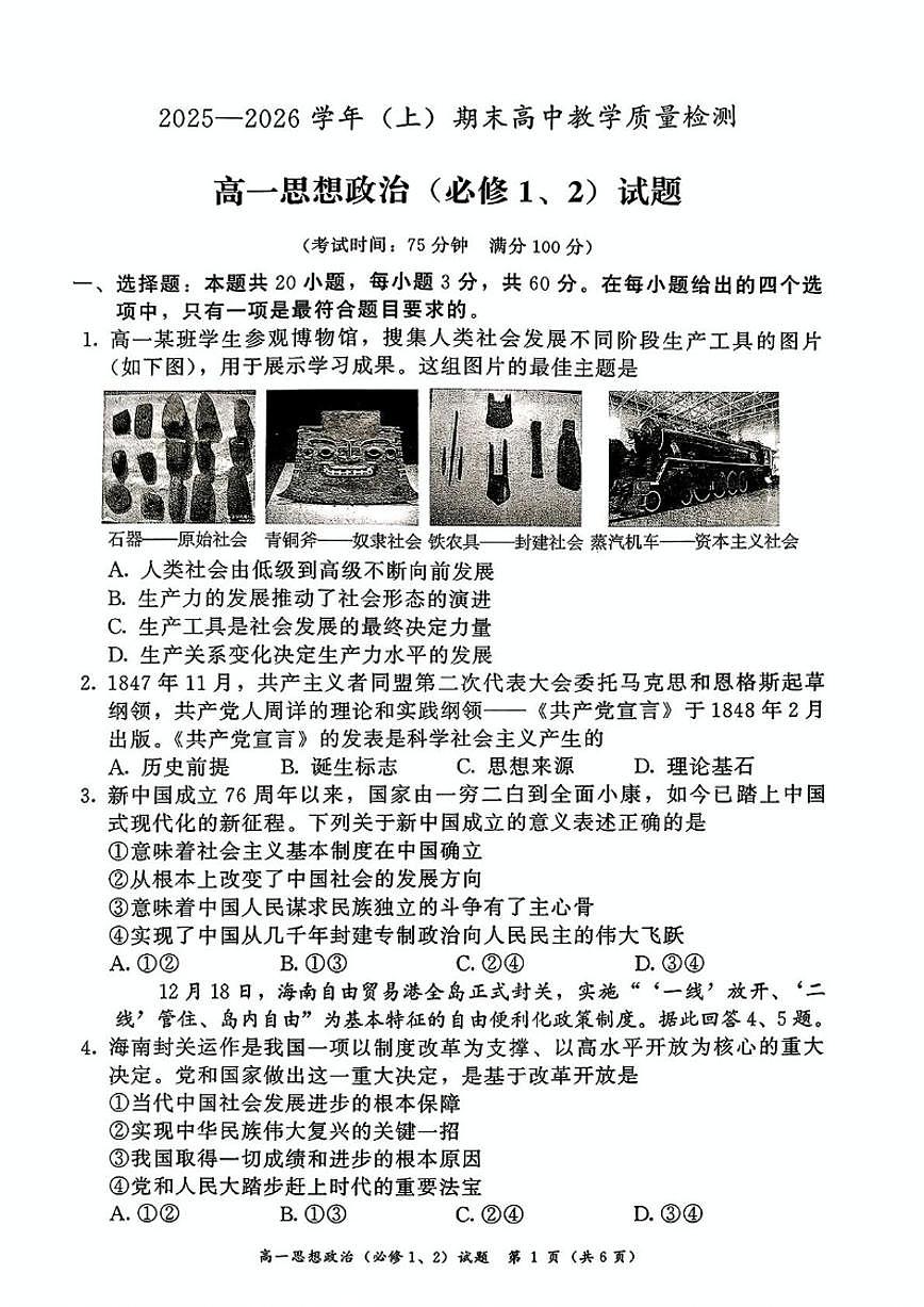 2025-2026学年福建漳州市上学期期末高中教学质量检测高一思想政治试题（含答案）第1页