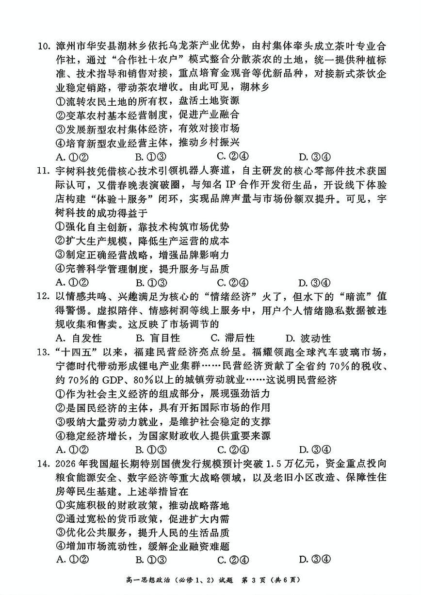 2025-2026学年福建漳州市上学期期末高中教学质量检测高一思想政治试题（含答案）第3页
