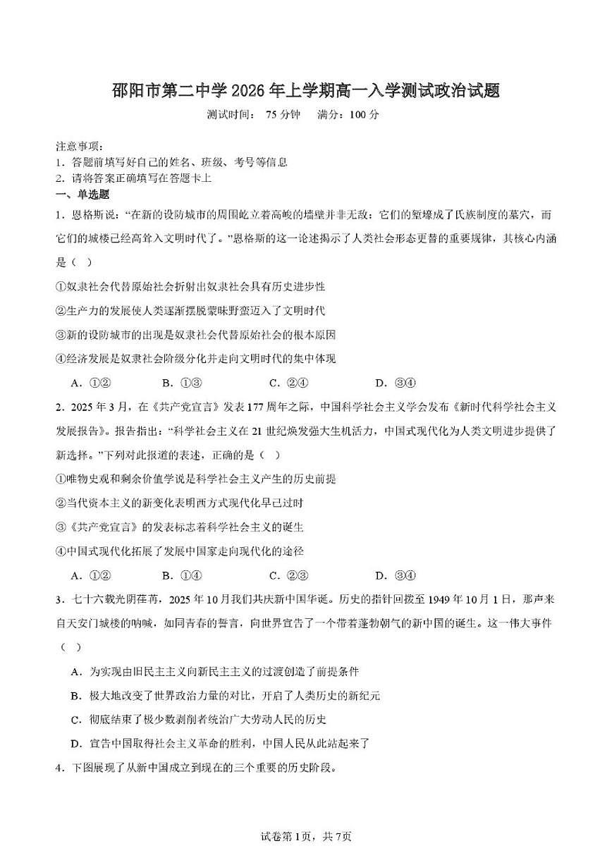 2025-2026学年湖南邵阳市第二中学高一下学期入学考试政治试题（含答案）第1页