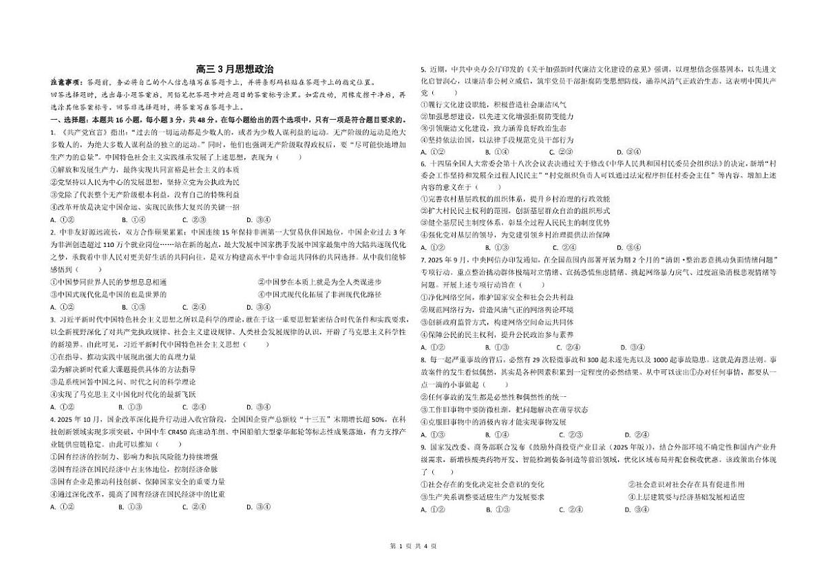 2026届安徽省蚌埠市2025—高三下3月政治试卷（含答案）第1页