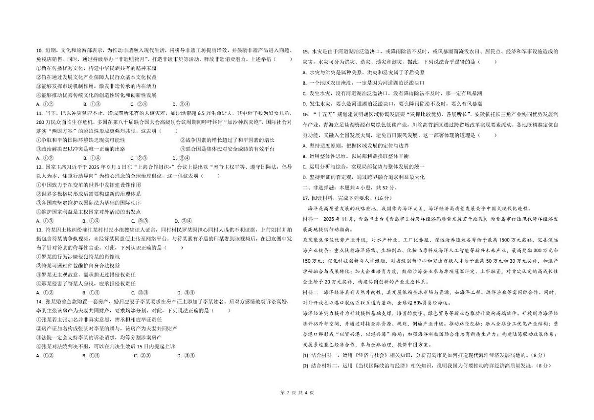 2026届安徽省蚌埠市2025—高三下3月政治试卷（含答案）第2页