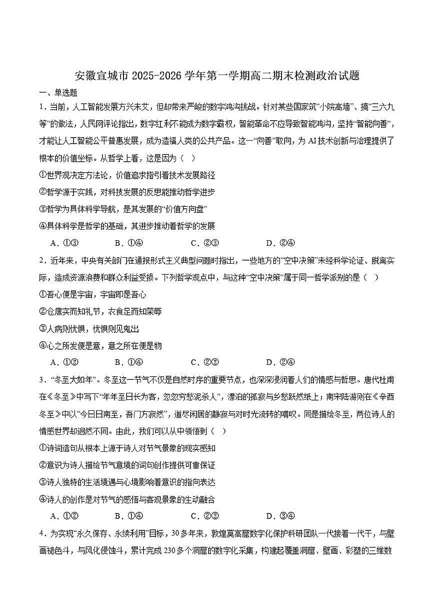 2025-2026学年安徽省宣城市高二上学期期末检测政治试卷（含答案）第1页