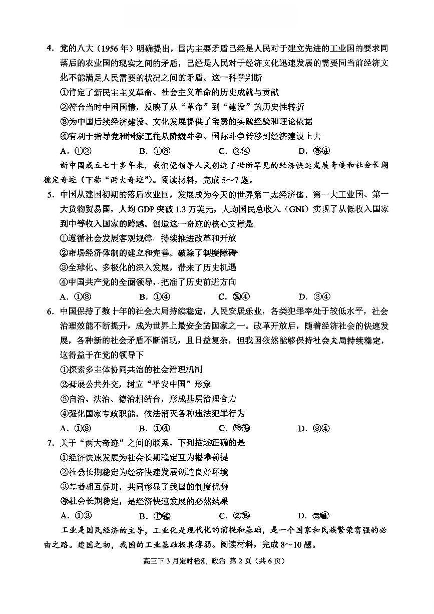 重庆西南大学附属中学校2026届高三下学期3月月考政治试题+答案第2页