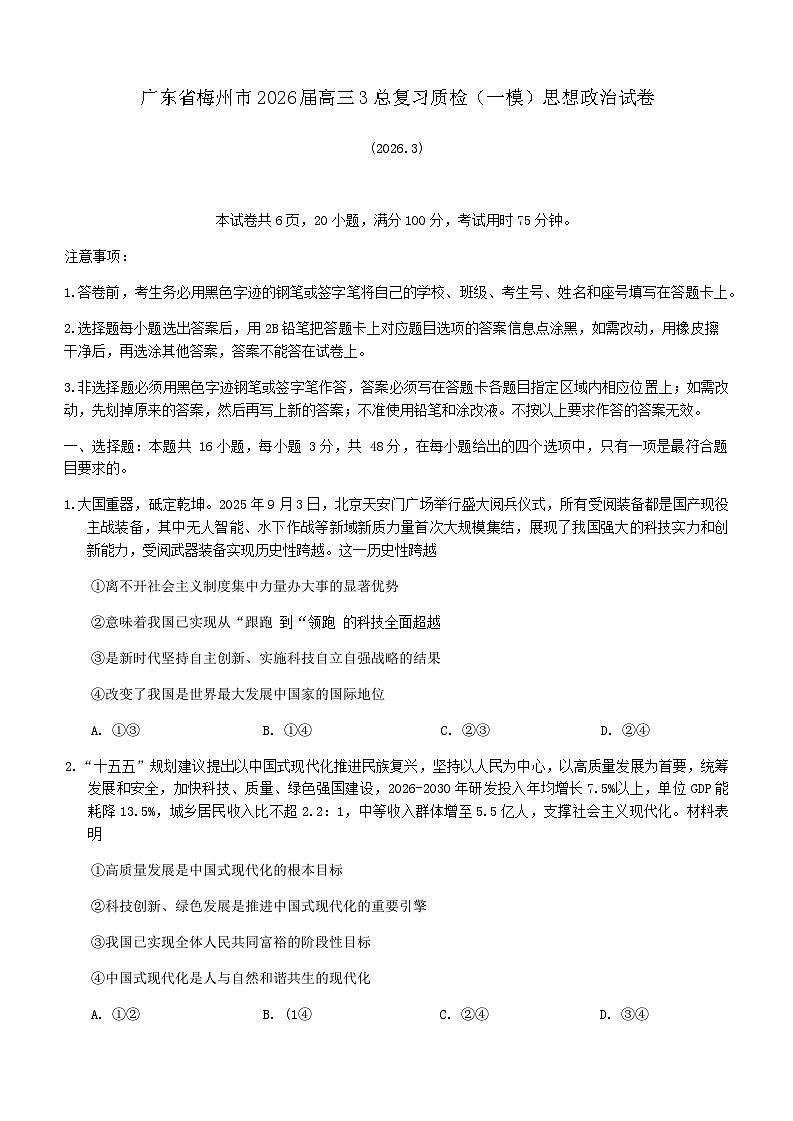 广东省梅州市2026届高三下学期一模政治试题（含答案）含答案解析第1页