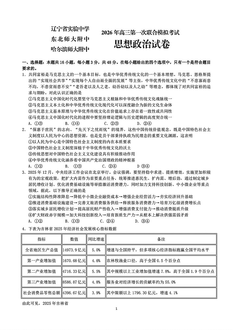 东北三省三校2026年高三下学期高考第一次联合模拟考试政治试卷第1页