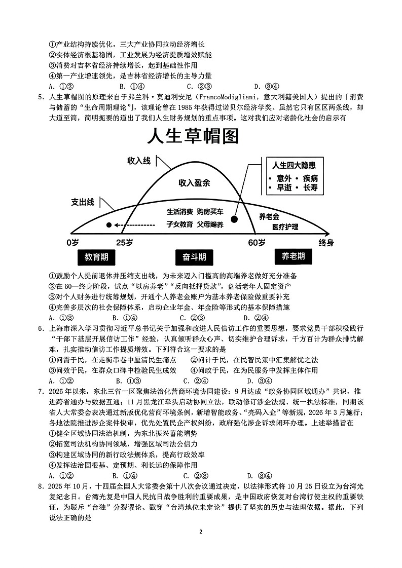 东北三省三校2026年高三下学期高考第一次联合模拟考试政治试卷第2页