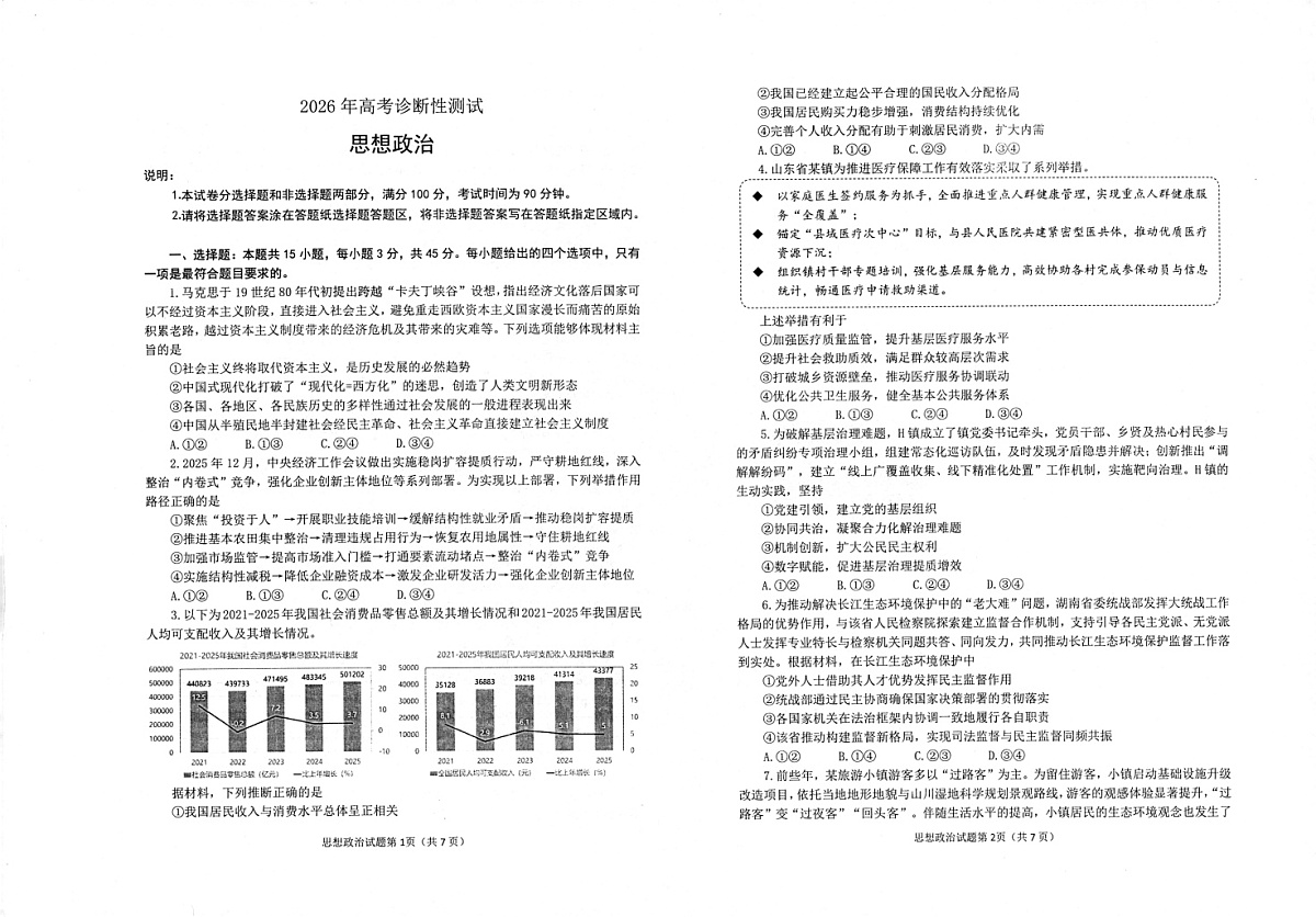 2026届山东烟台市高三下学期高考一模政治试卷第1页