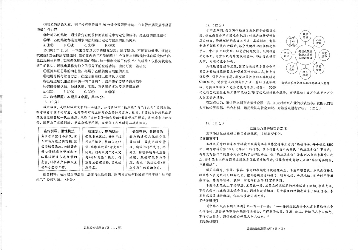 2026届山东烟台市高三下学期高考一模政治试卷第3页