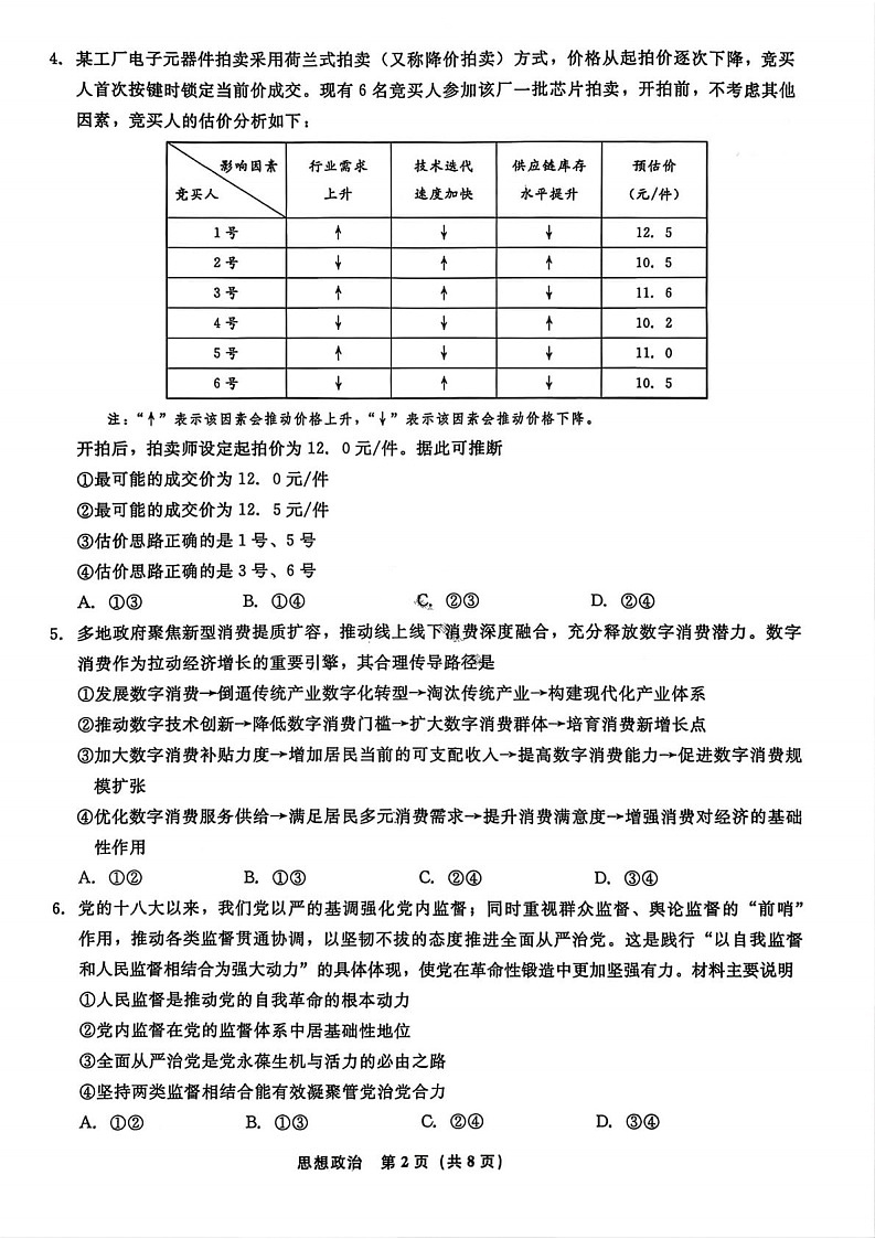 辽宁省名校联盟2025-2026学年高三下3月模拟考试政治试卷第2页