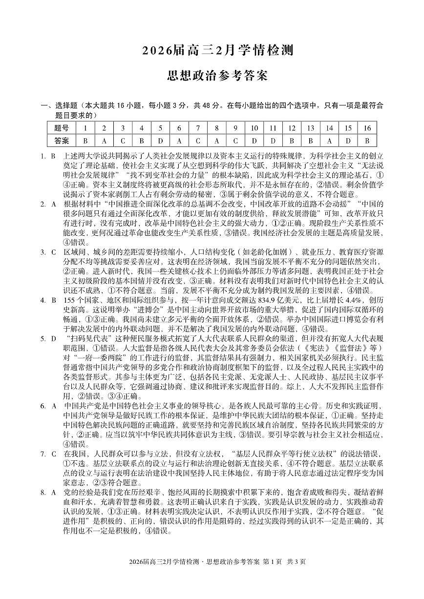 安徽省·A10联盟2026届高三下学期2月学情检测 思想政治答案第1页